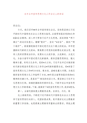 在2024年全市宣传思想文化工作会议上的讲话.docx