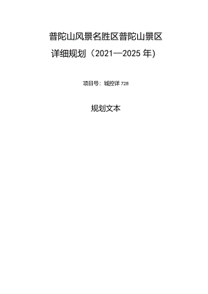 普陀山风景名胜区普陀山景区详细规划.docx