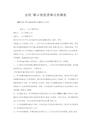 法院调解以物抵债协议的模板.docx