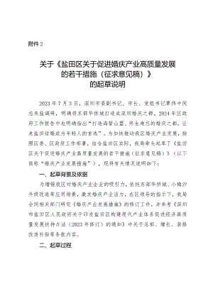 《盐田区关于促进婚庆产业高质量发展的若干措施（征求意见稿）》的起草说明.docx