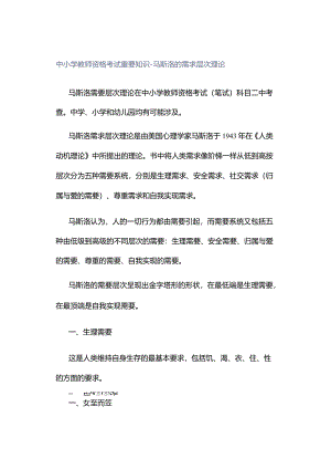 中小学教师资格考试重要知识——马斯洛的需求层次理论.docx