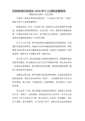 区财政局纪检组长2024年个人述职述廉报告.docx