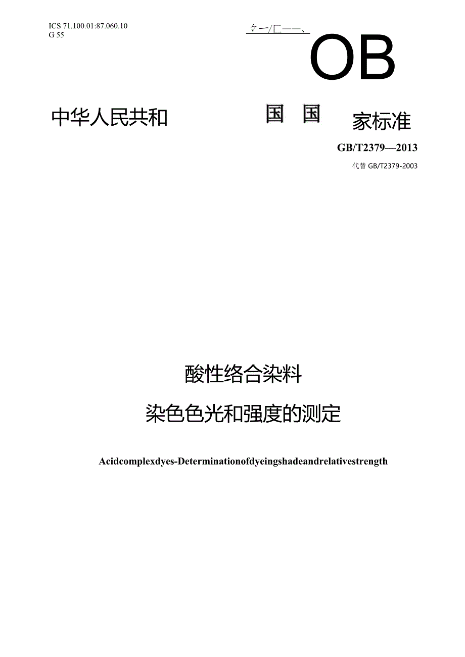 GB∕T2379-2013酸性络合染料染色色光和强度的测定.docx_第1页