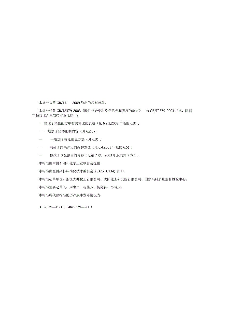 GB∕T2379-2013酸性络合染料染色色光和强度的测定.docx_第3页