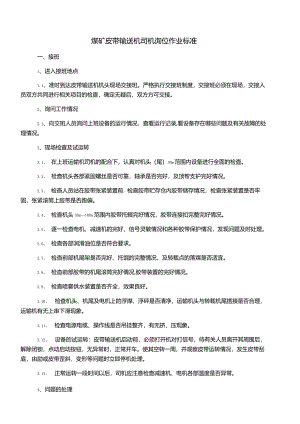 煤矿皮带输送机司机岗位作业标准.docx