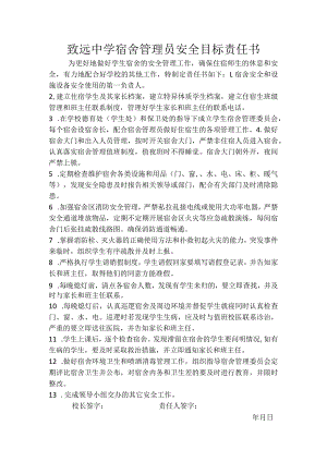 致远中学宿舍管理员安全目标责任书.docx