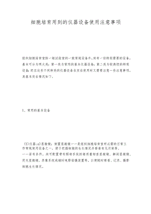 细胞培育用到的仪器设备使用注意事项.docx