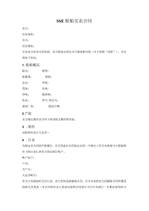 SSE船舶买卖合同（中国海事仲裁委员会2021版）.docx