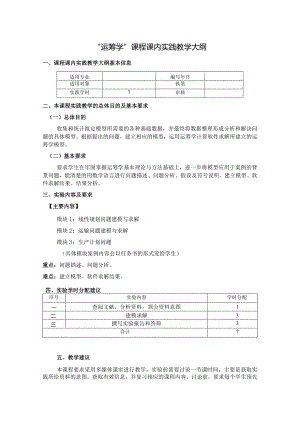 运筹学--课内实践教学大纲.docx