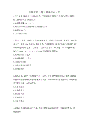 住院医师儿科习题及答案（7）.docx
