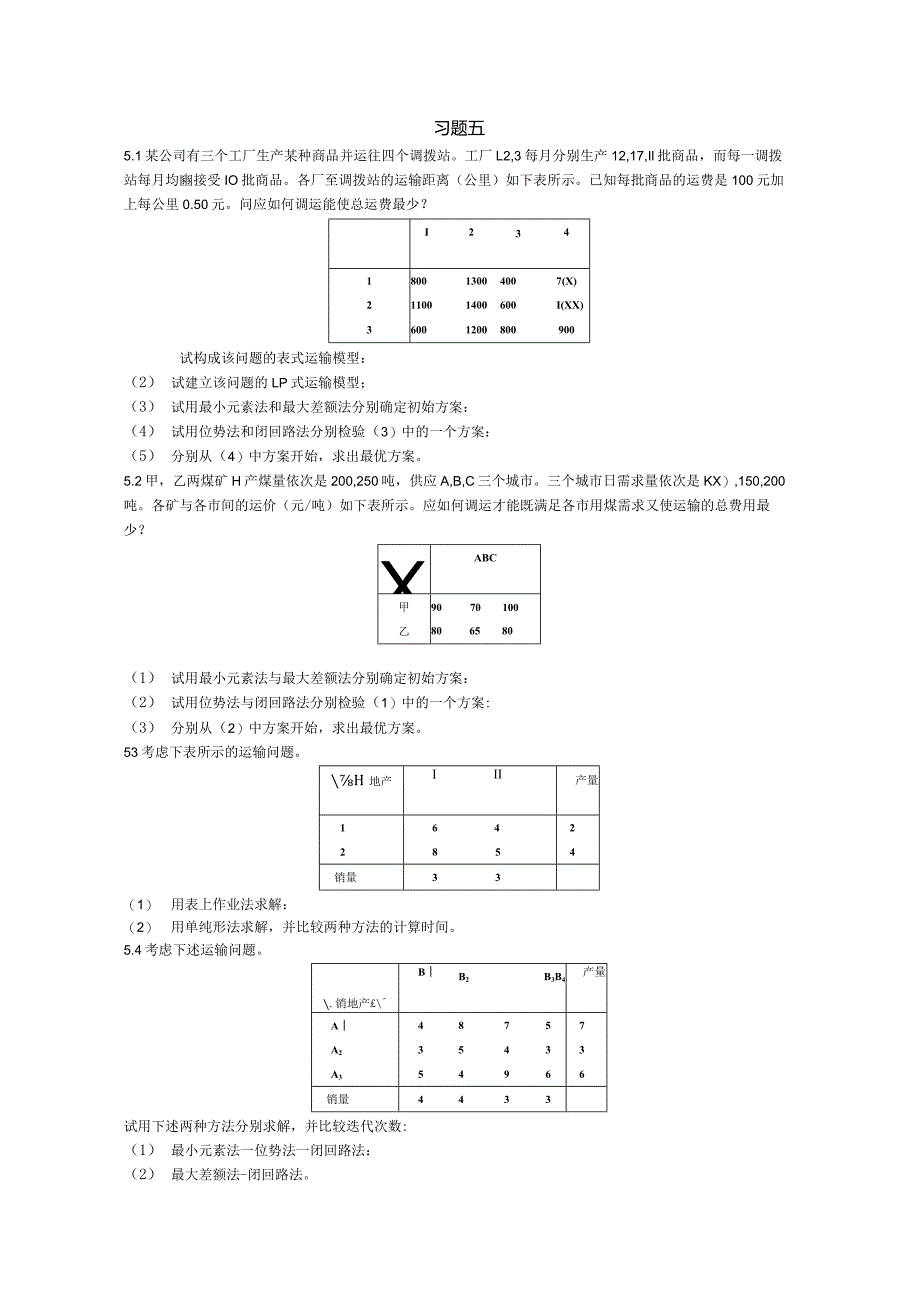 物流运筹学习题及答案5题目--运输问题.docx_第1页