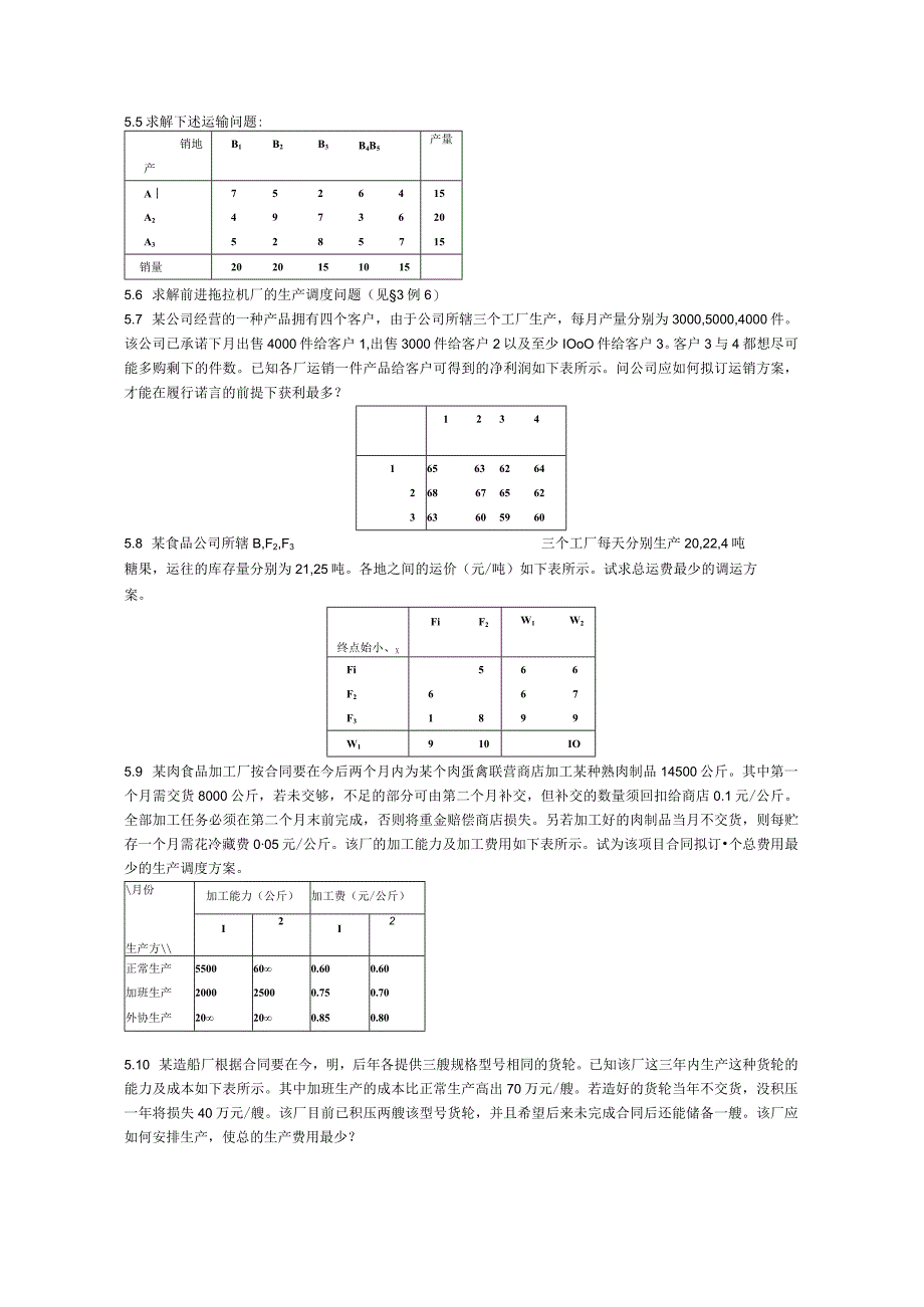 物流运筹学习题及答案5题目--运输问题.docx_第2页