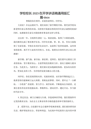 学校校长2023在开学讲话稿通用版汇篇.docx