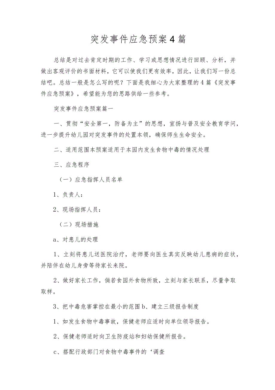 突发事件应急预案4篇.docx_第1页