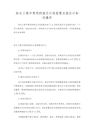 给水工程中常用的液位计选型要点液位计如何操作.docx