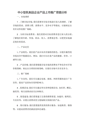 中小型乳制品企业产品上市推广思路分析.docx