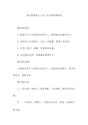物业管理物业工作人员考核管理制度.docx