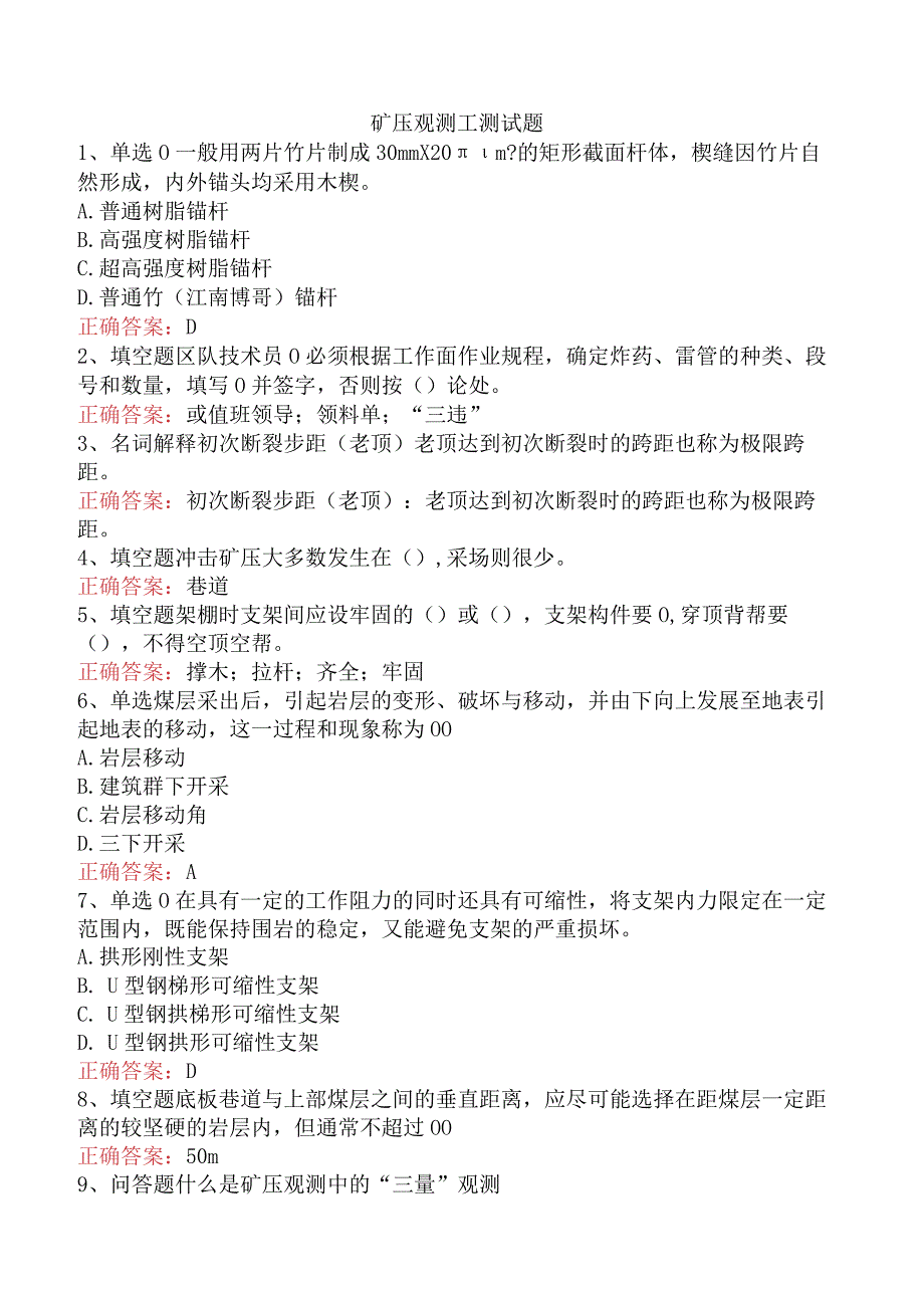 矿压观测工测试题.docx_第1页