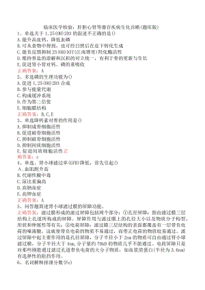 临床医学检验：肝胆心肾等器官疾病生化诊断（题库版）.docx