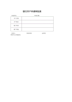 银行开户申请审批表.docx