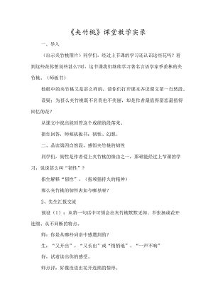 《夹竹桃》课堂教学实录-经典教学教辅文档.docx