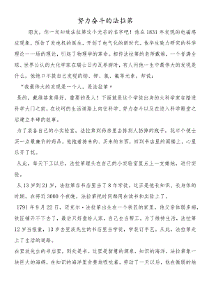 努力奋斗的法拉第.docx