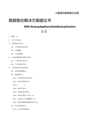 火星仓备份方案karldu20101028-2.docx
