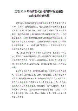 观看2024年教育部优秀特岗教师巡回报告会直播观后感五篇.docx