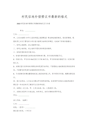 村民征地补偿协议书的格式.docx