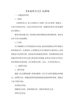 《济南的冬天》说课稿-经典教学教辅文档.docx