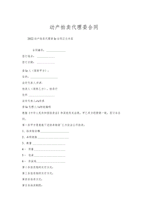 动产拍卖代理委托合同.docx