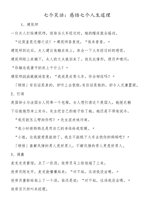 七个笑话：感悟七个人生道理.docx
