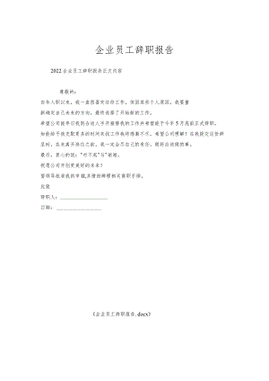 企业员工辞职报告.docx