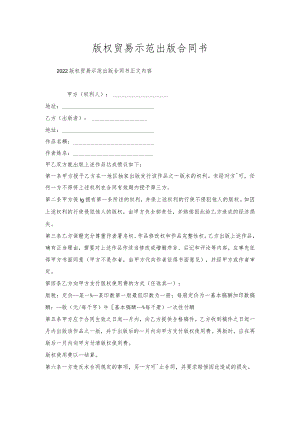 版权贸易示范出版合同书.docx