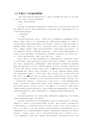 《三国演义》中刘备的明君形象.docx