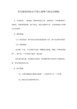 常见猪病的防治手册之猪喘气病总结模板.docx