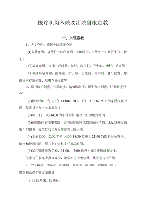 医疗机构入院及出院健康宣教.docx