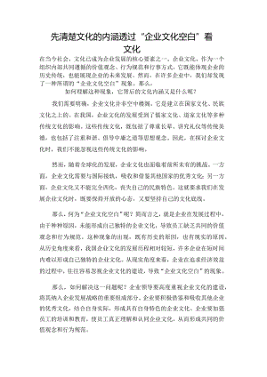 先清楚文化的内涵透过“企业文化空白”看文化.docx