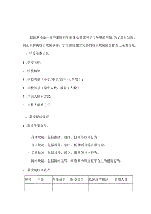 校园欺凌隐患排查记录表台账范例（最新版）.docx