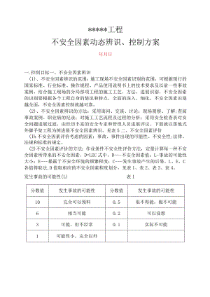 不安全因素动态辨识、控制方案说明.docx