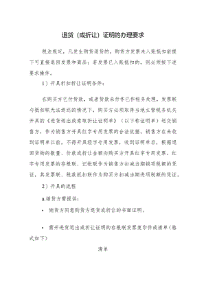 退货（或折让）证明的办理要求.docx