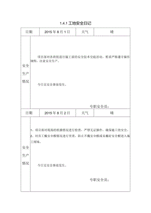 [施工资料]工地安全日记.docx