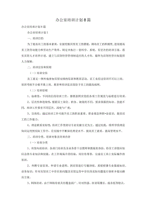 办公室培训计划8篇.docx