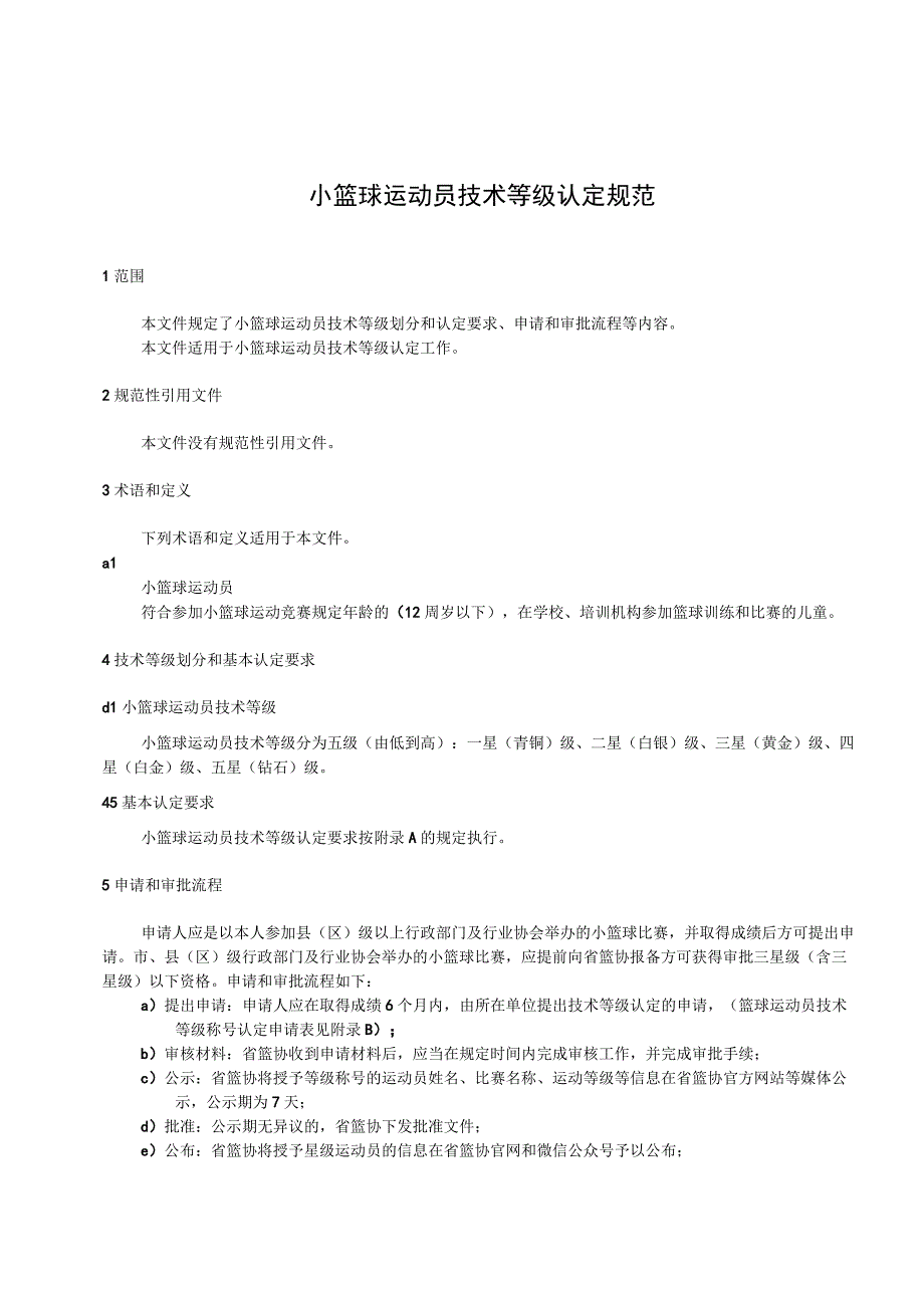 小篮球运动员技术等级认定规范.docx_第2页