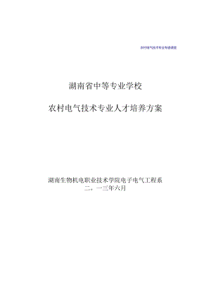 农村电气技术专业人才培养方案001.docx