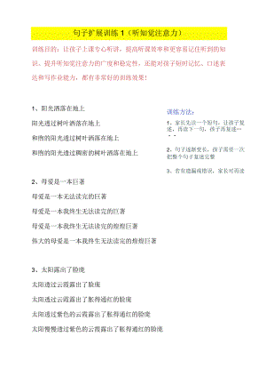 句子扩展训练（听知觉注意力）：训练1.docx