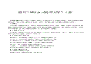 浪涌保护器参数解析：如何选择浪涌保护器大小规格？.docx