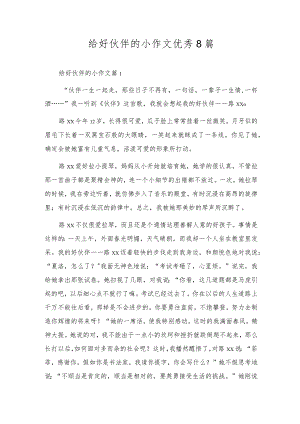 给好朋友的小作文优秀8篇.docx