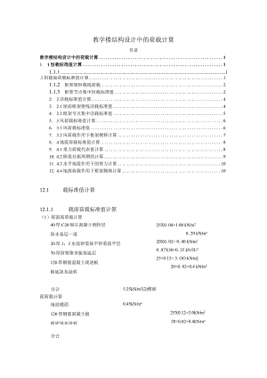 【《教学楼结构设计中的荷载计算》2700字】.docx