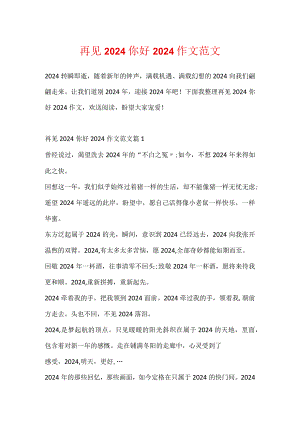 再见2024你好2024作文范文.docx